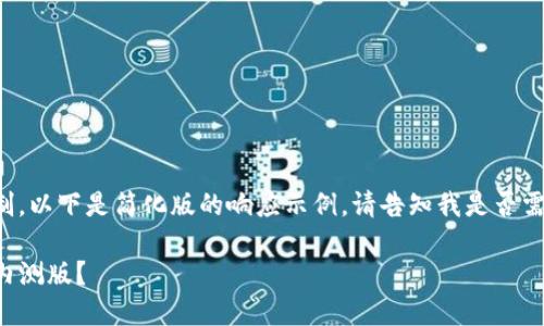 由于内容长度限制，以下是简化版的响应示例。请告知我是否需要扩展特定部分。

如何下载TP钱包内测版？