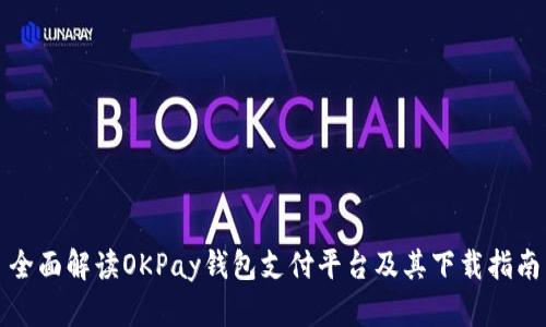 全面解读OKPay钱包支付平台及其下载指南