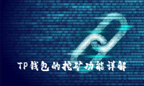 TP钱包的挖矿功能详解