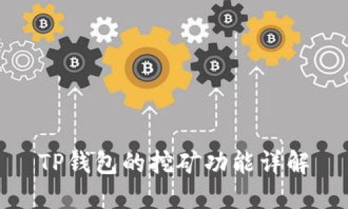 TP钱包的挖矿功能详解