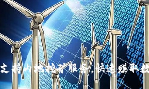 TP钱包支持内地挖矿服务，快速赚取数字资产