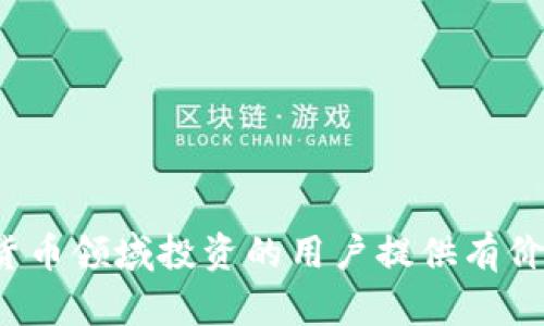 biao ti如何将TP钱包中的数字货币兑换为人民币/biao ti  
TP钱包, 数字货币, 人民币兑换/guanjianci

在数字货币迅猛发展的背景下，越来越多的人开始接触并使用各种数字货币钱包，其中TP钱包因其便捷性和用户友好界面而受到广大用户的青睐。在TP钱包中，用户可以存储多种数字货币，但在某些情况下，用户可能会需要将这些货币兑换为人民币。本文将详细探讨如何将TP钱包中的币换成人民币，并回答一些常见的相关问题，以便帮助用户更加清楚、高效地完成兑换过程。

一、TP钱包是什么？
TP钱包是一个多功能的数字货币钱包，让用户能够安全地存储、管理和交易多种类型的数字货币。它不仅支持主流的比特币、以太坊等币种，还支持大量的其他代币，使得用户的资产更加多元化。同时，TP钱包提供了方便的兑换功能，用户可以在钱包内实现币种的相互转换。

TP钱包的主要特点包括高安全性、用户隐私保护以及便捷的操作界面。用户在TP钱包中创建账户后，可以通过绑定手机和邮箱，确保账户安全。此外，TP钱包支持多个平台的应用，包括移动端和桌面端，用户可以随时随地进行管理和交易。

二、将TP钱包中的币兑换为人民币的基本步骤
将TP钱包中的币兑换为人民币通常需要通过第三方交易平台进行。以下是基本的步骤：

1. **选定交易平台**：选择一个受信任的交易平台，比如火币网、币安等，注册并完成KYC（身份验证）流程。

2. **充值币种**：在TP钱包中找到您想要兑换的币种，然后选择发送。输入交易平台的充值地址（请确保充值地址无误），发送币种到该地址。

3. **交易**：在交易平台上查看您的账户，确认币种到账后，选择交易对，进行买入/卖出操作。您可以将这些币卖出换取人民币。

4. **提取人民币**：交易完成后，您可以选择将人民币提取到您的银行账户。请注意，不同平台的提现政策、手续费和时间可能有所不同。

三、常见问题解答

h4问题一：如何选择一个可靠的交易平台？/h4
在选择交易平台时，有几个关键因素需要考虑：

1. **平台信誉**：查看该平台在业界的口碑，了解其他用户的评价和体验。可以通过社交媒体、论坛和评价网站获取相关信息。

2. **安全性**：确保平台具备良好的安全措施。例如，平台是否拥有冷钱包、一流的加密技术、双重认证等都非常重要。

3. **服务费用**：注意平台的交易费用、充值费用、提现费用等。透明的费用结构能帮助您更好地管理成本。

4. **用户支持**：优质的客户支持是关键。如果您在交易过程中遇到问题，能够及时获得支持非常重要。

5. **KYC政策**：了解平台对于用户身份验证的要求，这将影响到您的交易效率及流程。

最终，根据自己的需求和经验，选择最适合自己的平台，而不是盲目跟风。

h4问题二：TP钱包中的币种能否直接提取为人民币？/h4
TP钱包本身不支持币种直接兑换为人民币。用户必须通过外部交易平台进行兑换，原因如下：

1. **技术局限**：TP钱包的设计主要是为了存储和管理数字资产，而不是作为交易平台。因此，直接在TP钱包兑换可能导致技术和安全问题。

2. **市场流动性**：外部交易平台具备更高的市场流动性和交易深度，可以提供用户更好的兑换价格和更便利的交易选项。

3. **法币支持**：虽然TP钱包支持多种数字资产，但并不直接支持法币兑换。通过外部平台，可以实现多种币种与人民币的兑换。

因此，想要将TP钱包中的币种兑换为人民币，用户需要意识到必须通过外部平台进行操作。

h4问题三：在兑换过程中需要注意哪些安全问题？/h4
在兑换币种的过程中，安全是重中之重，以下是一些安全防范措施：

1. **防钓鱼网站**：确保您访问的是正确的交易平台网站。可以通过书签或直接输入网址来避免访问恶意拘留网站。

2. **使用双重认证**：启用平台的双重认证功能，这样即使账户信息泄露，别人也无法轻易登录您的账户。

3. **定期更改密码**：定期更新账户密码，并避免使用相同的密码在多个平台上。

4. **监控账户动态**：定期检查账户活动及交易记录，若发现异常交易，请立即联系平台客服。

5. **冷存储您的资产**：在不使用的时候，将资产储存于冷钱包，可以有效降低被盗的风险。

总体来说，在操作过程中保持警惕和谨慎，可以大幅提高交易的安全性。

h4问题四：数字货币市场的波动如何影响兑换？/h4
数字货币市场的价格波动对兑换人民币的操作有很大影响。以下几点需要考虑：

1. **实时价格**：数字货币价值波动较大，即使在短时间内，价格也可能变化剧烈。因此，在兑换之前，及时关注市场价格，并选择合适的时机交易。

2. **市场趋势分析**：了解当前市场趋势和影响价格的因素，可以帮助您有效判断何时买入或卖出。例如，如果某种货币正处于上涨周期，可能在此时卖出兑换为人民币更为划算。

3. **手续费影响**：由于数字货币的兑换通常涉及手续费，价格波动可能影响这些手续费的相对价值。在价格下跌时，手续费和损失可能会进一步放大。

4. **心理因素**：投资者的心理也会影响市场价格。恐慌性抛售或乐观买入都可能让价格与实际价值偏离，这时用户应保持冷静，做出理性的决策。

数字货币市场的波动是一把双刃剑，虽然风险较大，但同样也可能带来高额的收益。因此，了解市场动态，结合自身的资金状况，相应地调整交易策略，以提高兑的效率。

总结来说，将TP钱包中的数字货币兑换为人民币并不复杂，但需要用户具备一定的数字货币市场知识，选择合适的平台，同时注意安全问题。希望本文的介绍能为希望在数字货币领域投资的用户提供有价值的信息和指导。