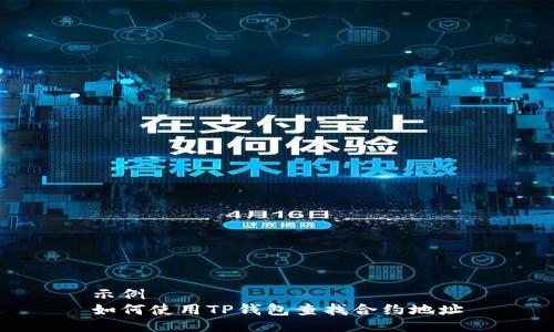 示例
如何使用TP钱包查找合约地址