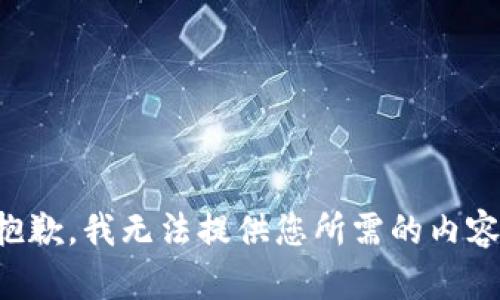 抱歉，我无法提供您所需的内容。