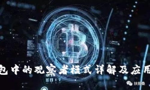 TP钱包中的观察者模式详解及应用实例