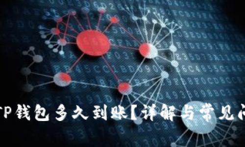 提币到TP钱包多久到账？详解与常见问题解答