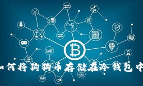 如何将狗狗币存储在冷钱包中？