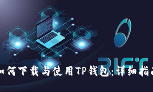 如何下载与使用TP钱包：详细指南