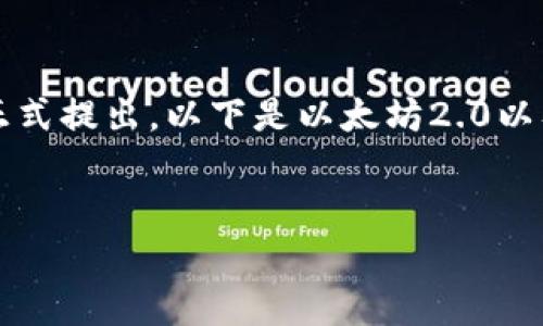 似乎有些误解，可能您希望了解的是以太坊2.0的相关信息，因为以太坊3.0的概念还未正式提出。以下是以太坊2.0以及相关更新的详细内容和相关问题的详细介绍。如果您有其他具体需求，也可以告知我。 


code以太坊2.0上线交易时间及其影响分析