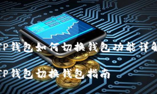 TP钱包如何切换钱包功能详解

TP钱包切换钱包指南