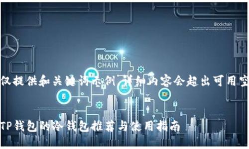 在此仅提供和关键词示例，详细内容会超出可用空间。 


支持TP钱包的冷钱包推荐与使用指南