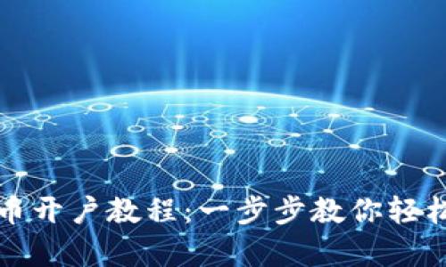 泰达币开户教程：一步步教你轻松入门