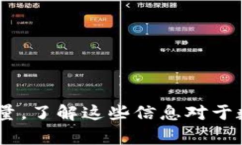 如何登录以前的TP钱包账户？详尽步骤与常见问题解答

TP钱包, 登录, 钱包恢复/guanjianci

引言
TP钱包，一个以安全、高效著称的数字货币钱包，因其用户友好的界面和多样化的功能受到许多加密货币投资者的青睐。但是，一些用户在尝试重新登录自己以前的TP钱包账户时可能会遇到困难。本文旨在提供清晰的步骤指导来帮助用户成功登录，并解答一些与登录相关的常见问题。对于那些基于各种原因需要恢复旧账户的用户来说，本文的内容将为您提供全面的支持。

一、如何登录以前的TP钱包账户
登录TP钱包账户的过程相对简单，但考虑到可能的遗忘密码、备份短语等问题，以下是详细的步骤：

1. **确保安装最新版本的TP钱包**
在尝试登录之前，请确保您下载并安装了TP钱包的最新版本。旧版本可能会导致某些登录问题。

2. **打开TP钱包应用**
在您的设备上找到TP钱包应用图标，点击打开。

3. **选择登录方式**
在应用的主界面，您将看到不同的选项，包括“创建新钱包”和“导入钱包”。如果您是要登录以前的TP钱包，则应选择“导入钱包”。

4. **输入恢复短语或私钥**
在导入钱包的页面，您需要输入曾经备份过的恢复短语（通常是12或24个词）或私钥。如果您没有备份短语或者私钥，您将无法恢复您的账户，因此，未备份资金可能会丢失。

5. **设置新密码**
输入恢复短语后，TP钱包会要求您设置一个新密码。请确保这个密码是您能够容易记住，但又足够复杂以确保安全性。

6. **成功登录**
完成以上步骤后，您应该能够成功登录到以前的账户并查看您的资产。

二、常见问题及解答

1. 如果忘记了我的恢复短语，我该怎么办？
忘记恢复短语是许多用户面临的一个大问题。TP钱包没有提供重置密码的功能，这意味着一旦丢失恢复短语，您将无法访问您的钱包。这是为了保护用户的资产安全。以下是一些建议：

1.1 尝试回忆备份短语：许多用户可能在设定钱包时使用了某种规律或模式，比如日期、家庭成员的名字等。如果您能够回忆起部分内容，可能会帮助您找回完整的备份短语。

1.2 检查存储位置：确保您检查所有可能存储恢复短语的地方，包括纸质记录、云存储或任何暗箱式的笔记应用。很多用户会在手机上某个地方保存此信息，或许您可以在多个地方找到它。

1.3 寻求专家协助：如果您实在无法找回恢复短语，建议咨询专业的数字货币顾问。虽然大多数情况下没有第三方可以帮助找回恢复短语，但某些加密货币专家可能会有一些专业建议。

2. 如果恢复短语输入错误，会发生什么？
输入错误的恢复短语会导致无法恢复钱包。TP钱包的系统会自动检测不匹配的短语，并提示用户确认。如果您多次输入错误，系统可能会暂时锁定该功能以保护账户的安全。以下是缓解方法：

2.1 检查拼写：在输入恢复短语时，确保每个单词都拼写正确，顺序也要严格按照备份时的样式来输入。就算是一个字母错误，也会导致无法成功恢复。

2.2 使用自动填充工具：一些手机或电脑的输入法支持单词自动补全，您可以尝试使用它来快速输入短语，这样可以尽量减少人为失误。

2.3 冷静对待：若您确实多次尝试失败，建议休息一下再尝试，避免因焦虑而产生更多错误。

3. TP钱包的安全性如何？
TP钱包以其安全性受到用户的认可，以下是其保护用户资产的几个关键措施：

3.1 私钥安全：TP钱包提供给用户的私钥不会被存储在任何集中服务器上，这意味着只有用户本身拥有该私钥。私钥是访问和管理数字资产的唯一钥匙，妥善保管私钥至关重要。

3.2 多重签名功能：TP钱包支持多重签名，这意味着在进行某些特定交易时需要多个私钥的确认，以增强安全性。这一功能适合希望保护资产的高级用户。

3.3 采用冷存储技术：TP钱包还通过冷存储技术将用户的数字资产保存在没有网络连接的设备上，进一步增强安全性。

3.4 定期更新与监控：TP钱包团队会定期更新应用及其安全策略，以修复潜在的漏洞和安全问题。用户在使用时也应定期监控其账户活动。

4. 如何更好地保护我的TP钱包账户？
为了确保您的TP钱包账户安全，您可以采取以下一些建议：

4.1 始终备份恢复短语：创建钱包后，请务必备份恢复短语并将其保存至多个安全的地方，例如纸质备份存放在保险箱中，或者加密保存在云存储中。

4.2 使用强密码：设置复杂的密码，并使用密码管理工具来存储和管理您的密码。避免使用同一密码来保护多个账户。

4.3 设定双重验证：如果TP钱包允许双重验证功能，请务必启用，以增加账户的安全性。

4.4 注意钓鱼攻击：在使用钱包时，务必小心钓鱼网站和虚假的应用程序。确保您始终从官方网站或应用商店下载软件，并该定期检查您的账户活动。

总结
通过上述内容，希望能为您提供全面的参考，帮助您成功登录以前的TP钱包账户，同时提高您对数字货币安全的理解和意识。无论是钱包的恢复短语丢失，还是对安全性进行考量，了解这些信息对于数字货币的安全管理均至关重要。