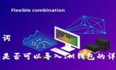 与关键词TP钱包是否可以导