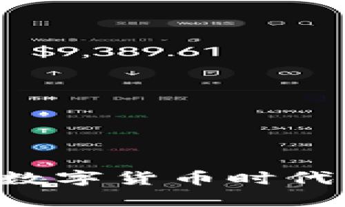Topcoin交易平台：在数字货币时代中寻求最佳交易体验