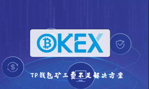  TP钱包矿工费不足解决方案