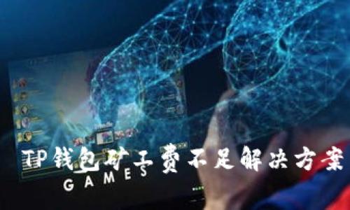  TP钱包矿工费不足解决方案