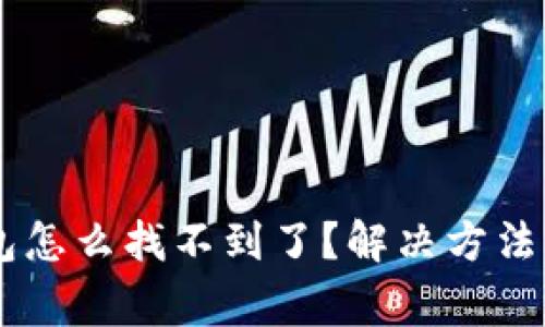 手机里的TP钱包怎么找不到了？解决方法与常见问题解答