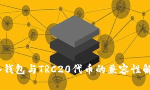 :冷钱包与TRC20代币的兼容性解析