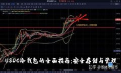 USDC冷钱包的全面指南：安