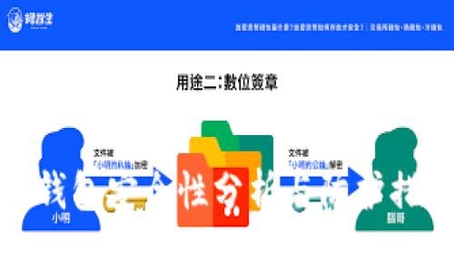 TP钱包安全性分析与防护措施