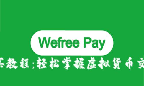 TRX购买教程：轻松掌握虚拟货币交易技巧