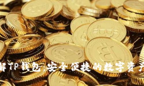 : 全面了解TP钱包：安全便捷的数字资产管理工具