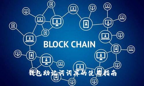 钱包助记词词库的使用指南