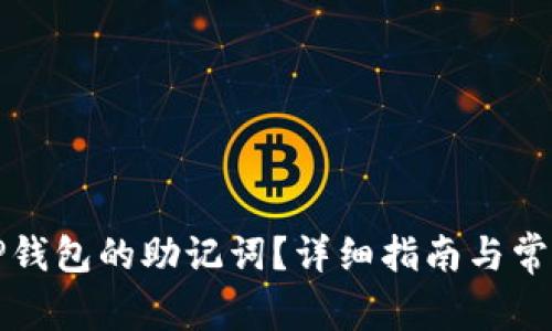 如何找回TP钱包的助记词？详细指南与常见问题解答