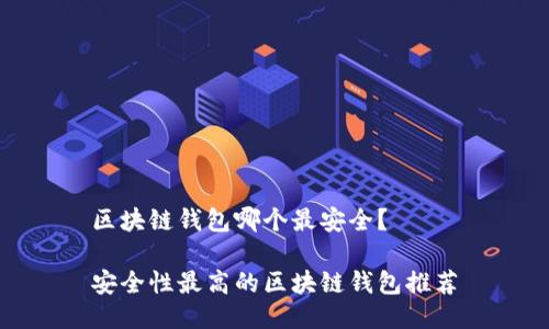 区块链钱包哪个最安全？

安全性最高的区块链钱包推荐