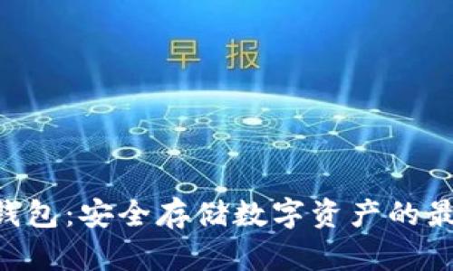 POC冷钱包：安全存储数字资产的最佳选择