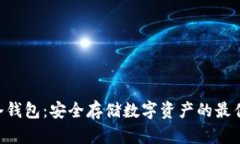 POC冷钱包：安全存储数字