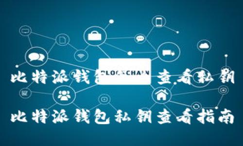 比特派钱包怎么查看私钥

比特派钱包私钥查看指南