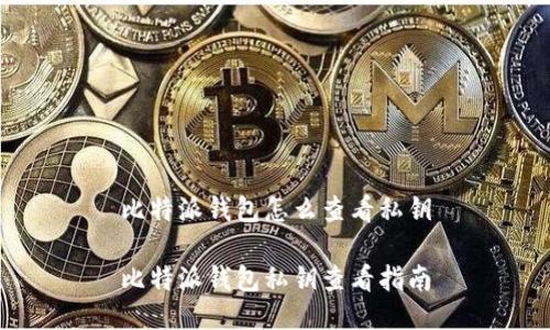 比特派钱包怎么查看私钥

比特派钱包私钥查看指南