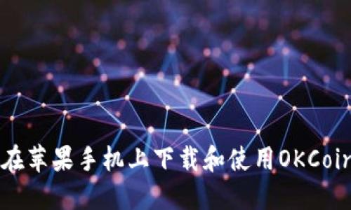 如何在苹果手机上下载和使用OKCoin应用