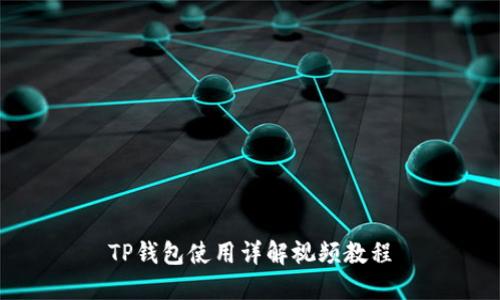 TP钱包使用详解视频教程