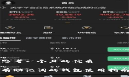 思考一个且的优质

有助记词的钱包使用指南