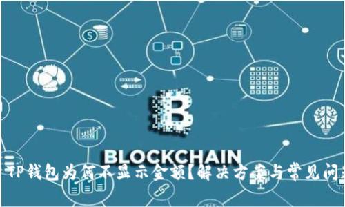 : TP钱包为何不显示金额？解决方案与常见问题