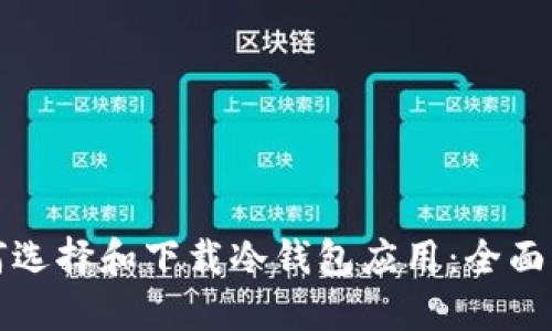 如何选择和下载冷钱包应用：全面指南
