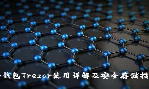 冷钱包Trezor使用详解及安全存储指南