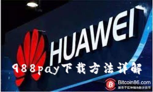 988pay下载方法详解