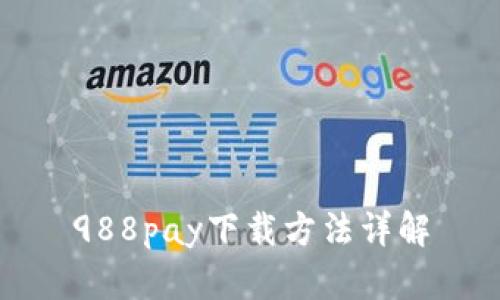988pay下载方法详解