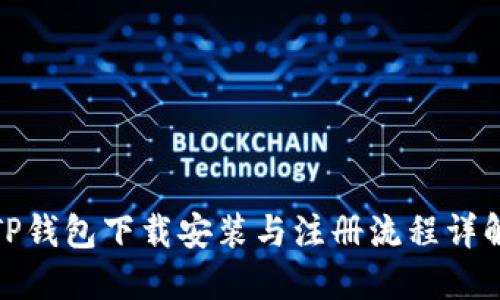 TP钱包下载安装与注册流程详解