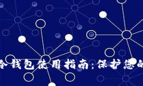 Wookong冷钱包使用指南：保护您的数字资产