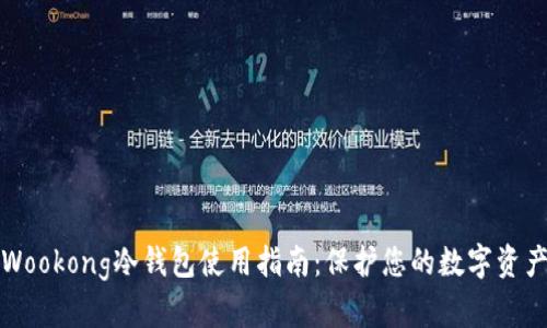 Wookong冷钱包使用指南：保护您的数字资产