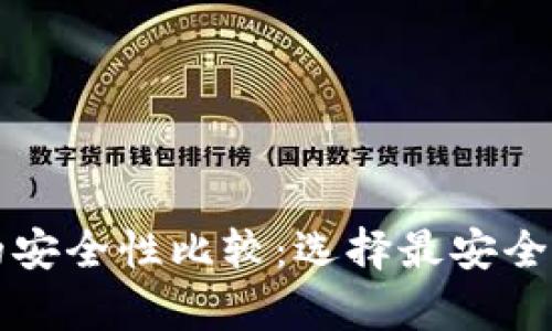 冷钱包与硬件钱包的安全性比较：选择最安全的加密货币存储方式