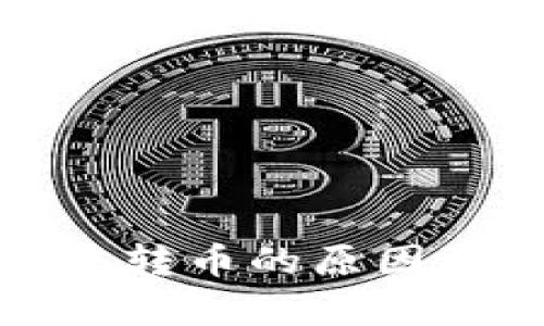 Tp钱包无法转币的原因及解决方案