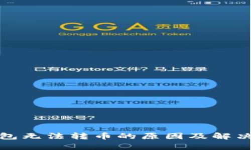 Tp钱包无法转币的原因及解决方案