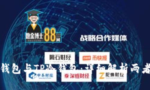 : TP钱包与TP冷钱包：详细解析两者区别