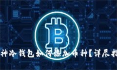 库神冷钱包如何添加币种